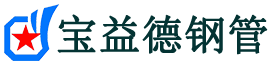 宝益德钢管虞城分公司-虞城声测管现货-虞城本地资源现货